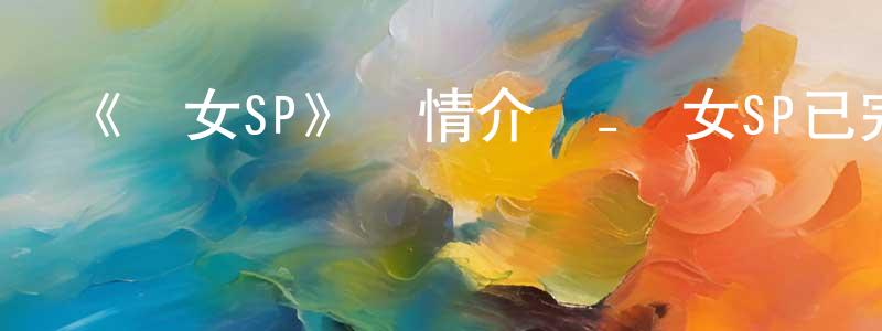 蔡子媚的網絡影視資源,《競女SP》詳情介紹_競女SP已完結在線觀看_競女SP迅雷下載_日漫